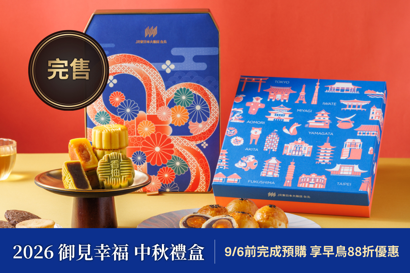 即日起 ~9/25(售完為止)